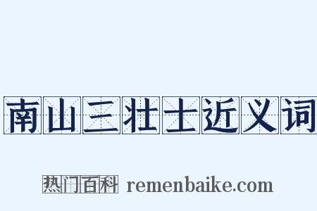 南山三壮士近义词是什么意思的图片